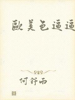 欧美色逼逼一区