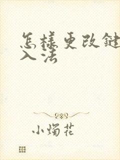 怎样更改键盘输入法