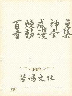 百炼成神免费观看动漫全集高清