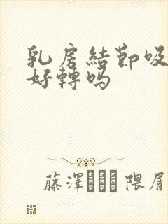 乳房结节吸乳能好转吗