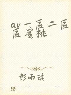 av一区二区三区蜜桃