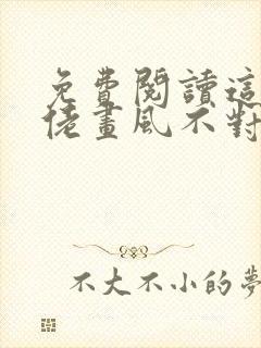 免费阅读这个大佬画风不对小说