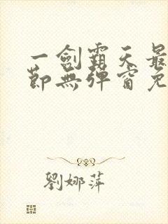 一剑霸天最新章节无弹窗免费阅读