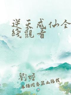 逆天成仙全集在线观看