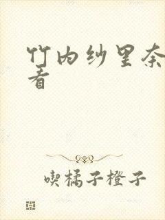 竹内纱里奈在线看