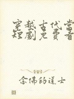 穿越古代当首富短剧免费看软件