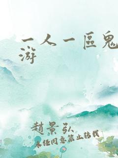 一人一区鬼服手游