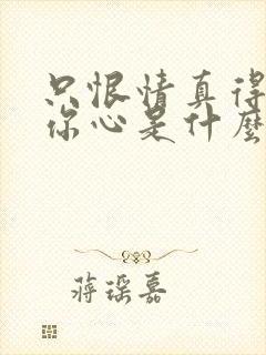 只恨情真得不到你心是什么歌的歌词