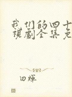 我们的四十年电视剧全集免费