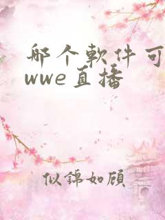 哪个软件可以看wwe直播