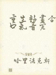 重生动画合集一口气看完