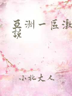 亚洲一区激情小说