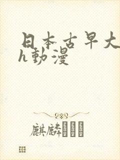 日本古早大尺度h动漫