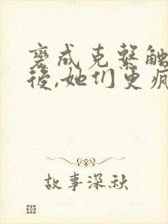 变成克系触手怪后,她们更疯狂了漫画