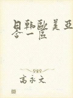 日韩欧美亚洲综合一区