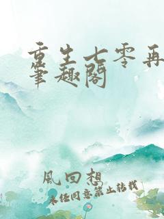 重生七零再高嫁笔趣阁