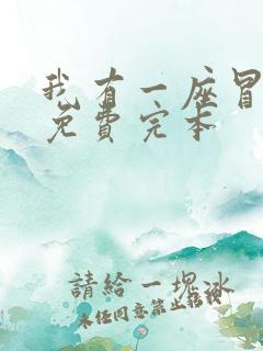 我有一座冒险屋免费完本