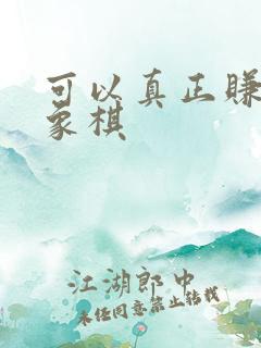 可以真正赚钱的象棋