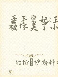 毒手医妃:王爷被休夫了小说