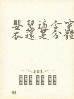 婴儿适合穿连体衣还是分体衣