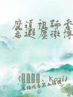 魔道祖师香火炉篇避尘微博