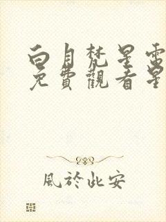 白月梵星电视剧免费观看星辰影视