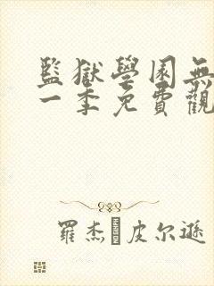 监狱学园无修第一季免费观看