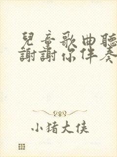 儿童歌曲听我说谢谢你伴奏