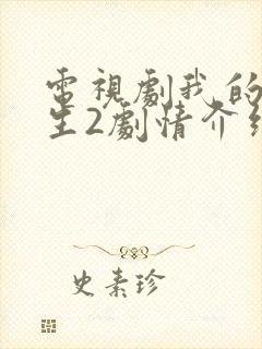 电视剧我的前半生2剧情介绍