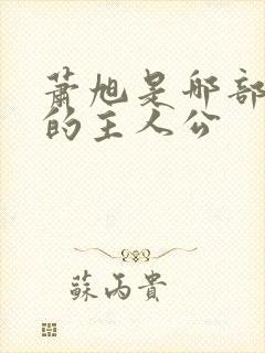 萧旭是哪部小说的主人公