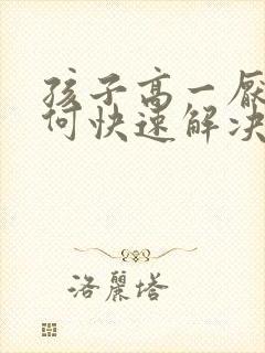 孩子高一厌学如何快速解决