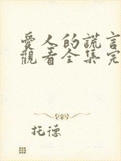 爱人的谎言免费观看全集完整版