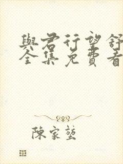 与君行望舒短剧全集免费看