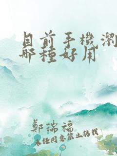 目前手机浏览器哪种好用