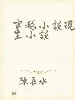 穿越小说现代重生小说