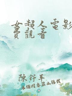 女超人电影版免费观看
