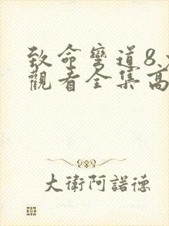 致命弯道8免费观看全集高清