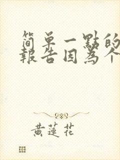 简单一点的辞职报告因为个人原因