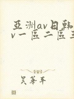 亚洲av日韩av一区二区三区