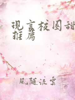 现言校园甜宠文推荐