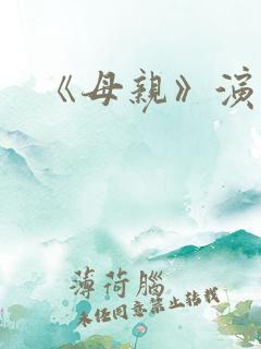 《母亲》演员表