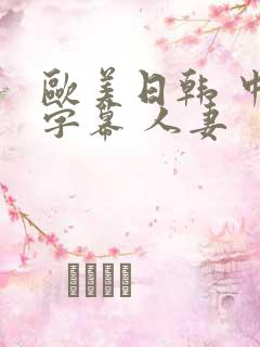 欧美日韩 中文字幕 人妻