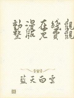 动漫在线观看完整版免费观看