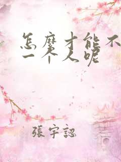 怎么才能不在乎一个人呢