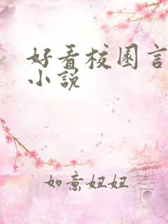 好看校园言情的小说