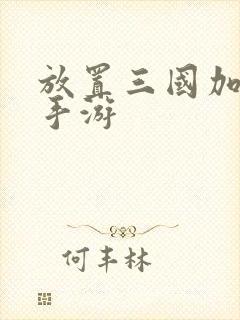 放置三国加强版手游