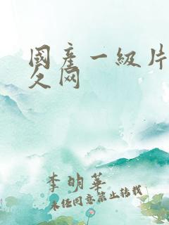 国产一级片久久久网