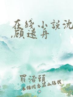 在线小说沈明月,顾远舟