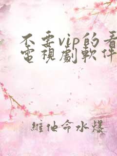 不要vip的看电视剧软件