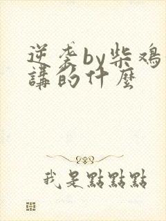 逆袭by柴鸡蛋讲的什么